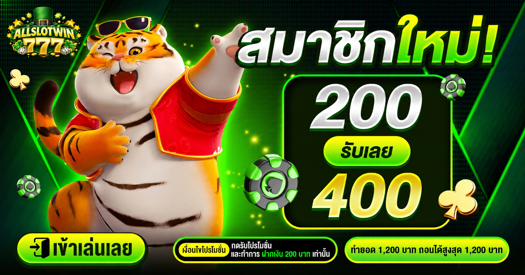 200รับ400