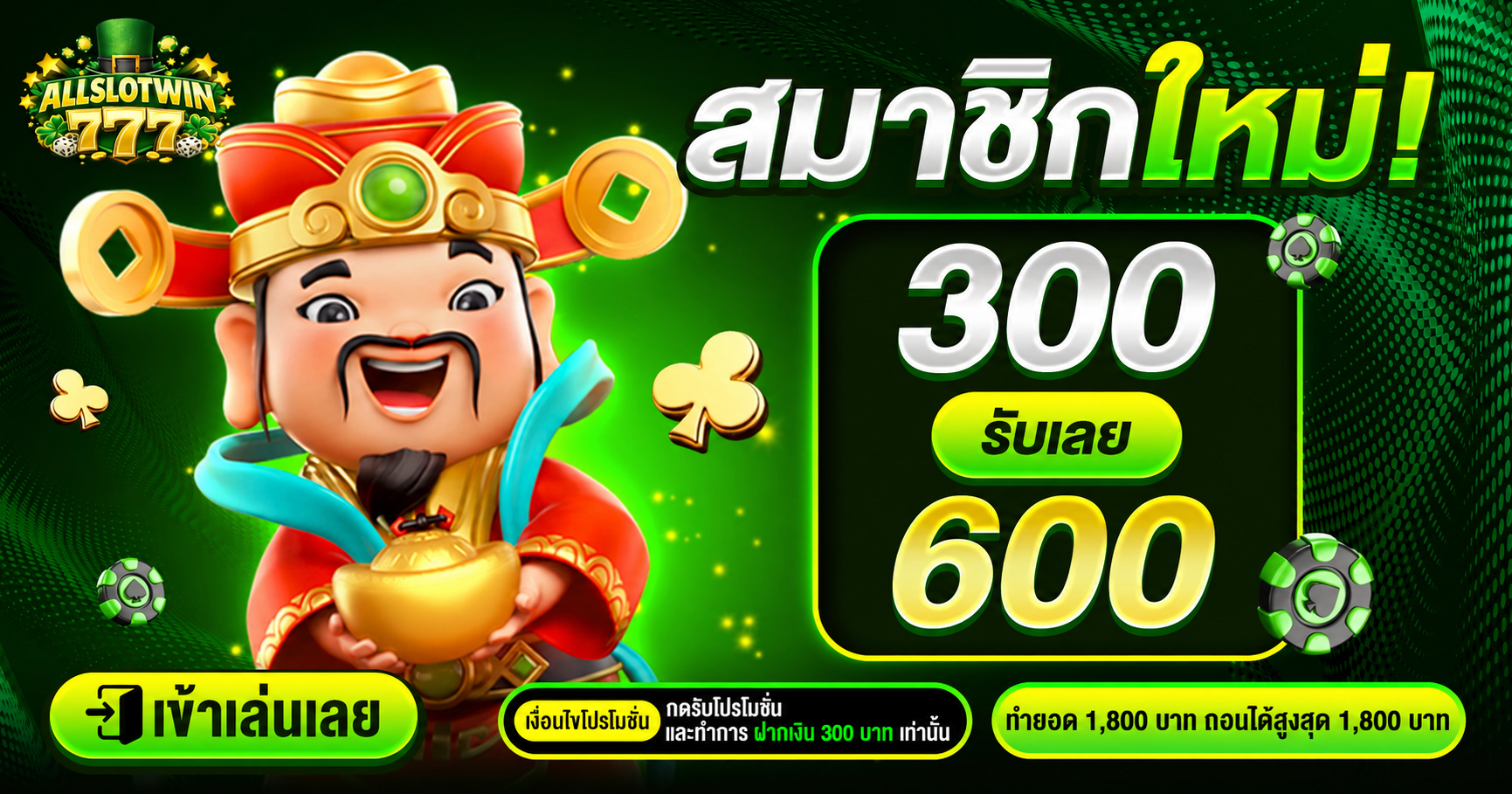 300รับ600